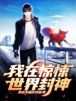 我在惊悚世界封神TXT下载
