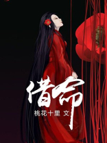 借命是否真的存在