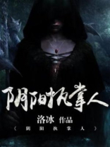 阴阳执掌人全本小说免费下载