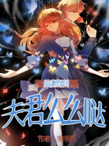 阴婚不散,夫君么么哒