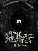 我当地葬先生那些年