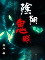 阴阳鬼眼下载