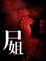 尸姐