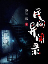 民间异闻录