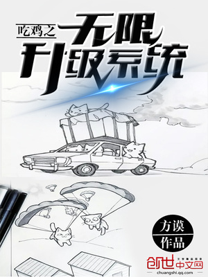 吃鸡之无限升级系统第117章