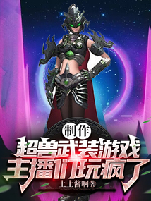 制作超兽武装游戏,主播们玩疯了z