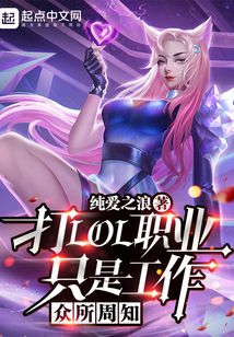 众所周知打LOL职业只是工作