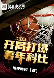 nba:开局1v1打爆科比! 阿落叶