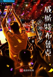 开局选下威斯特布鲁克百度百科