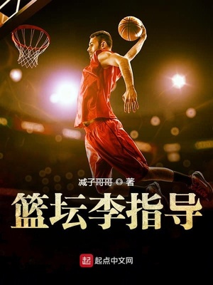 篮球李指导
