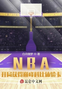 nba开局就是科比巅峰