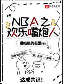 nba之欢乐嘴炮人趣笔阁