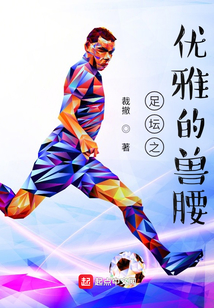 足坛之优雅的兽腰精修