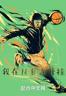 我在NBA开挂 起点