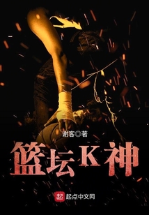 篮坛K神