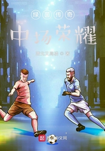 绿茵传奇：中场荣耀