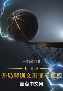 nba开局解锁文班亚马模板