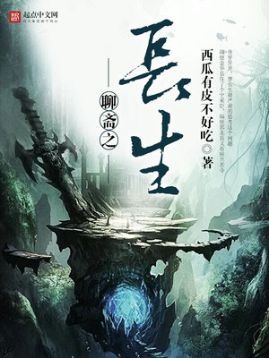 聊斋之长生太监了