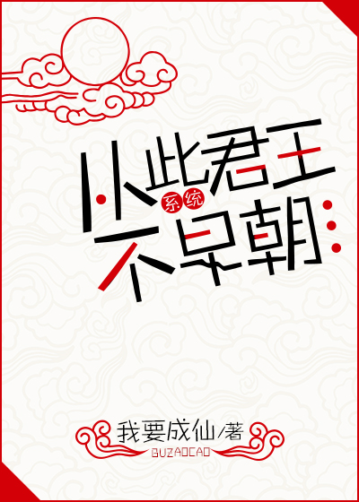 从此君王不早朝(系统) 小说