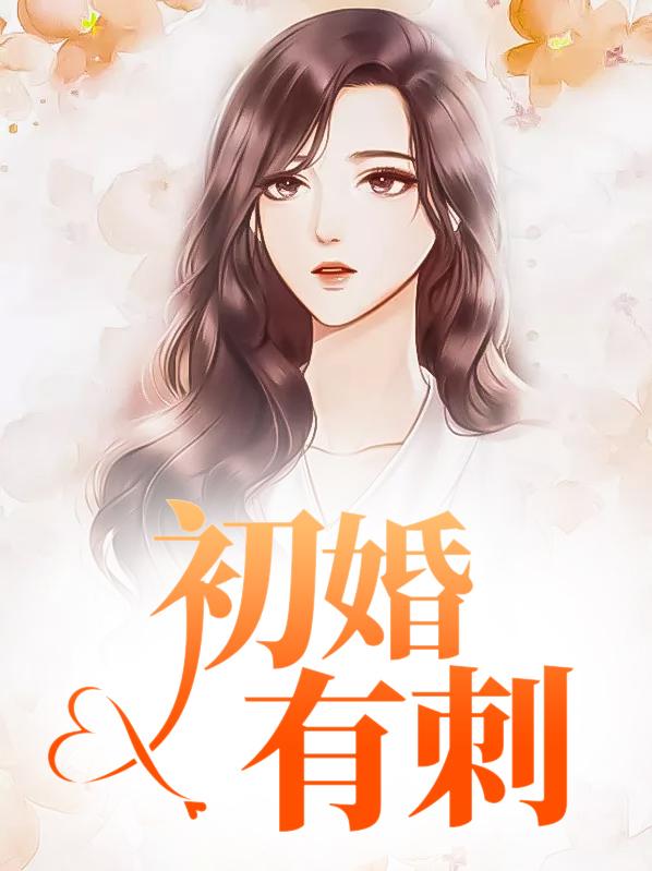 初婚有刺人物结局