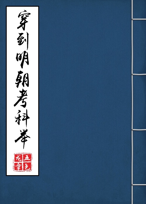穿到明朝考科举是原耽吗
