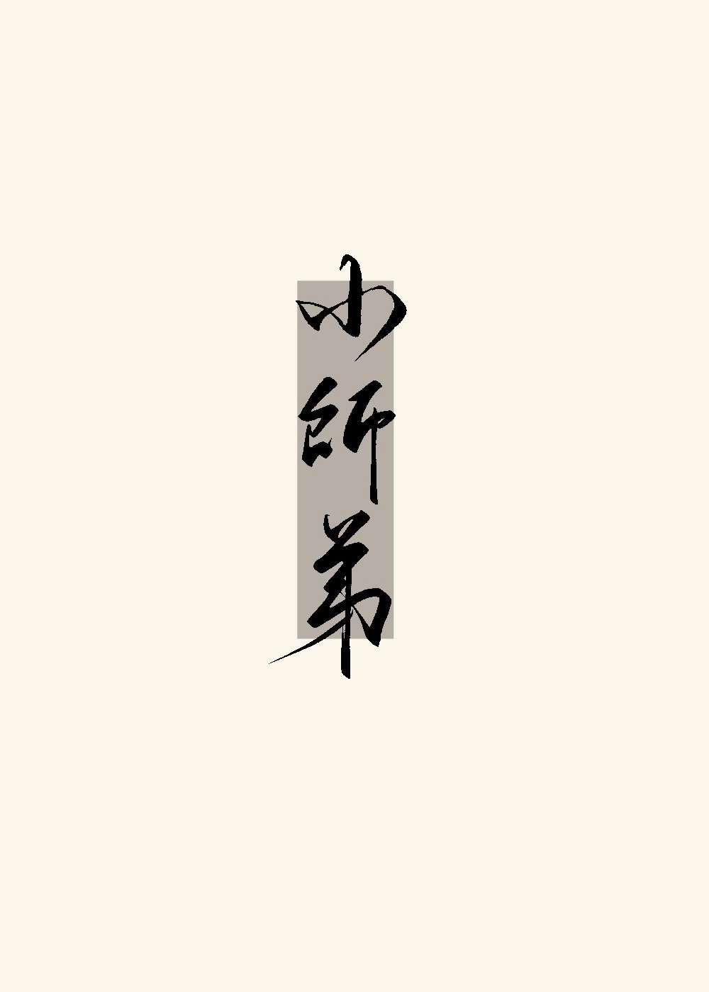 被无情道小师弟倒追了完结了嘛