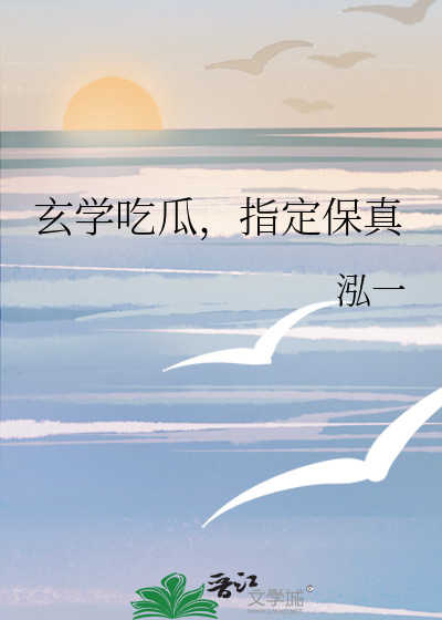 玄学吃瓜指定保真免费