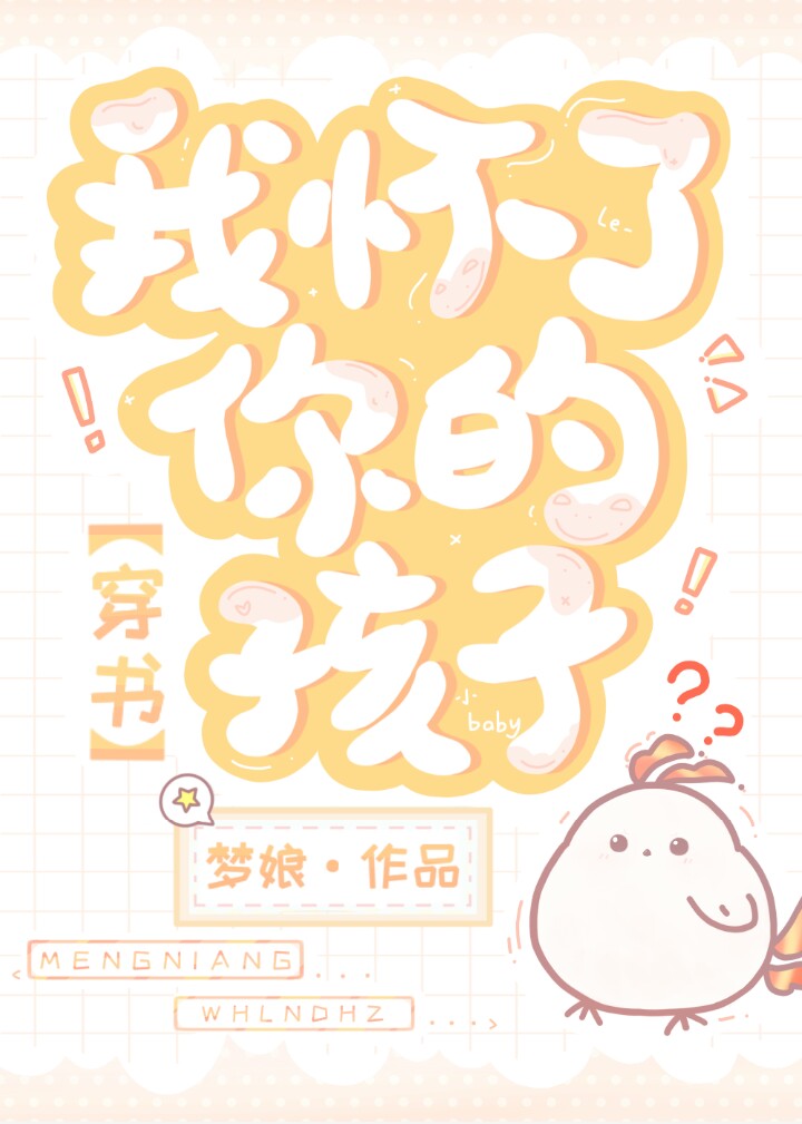 我怀了你的孩子![穿书]晋江