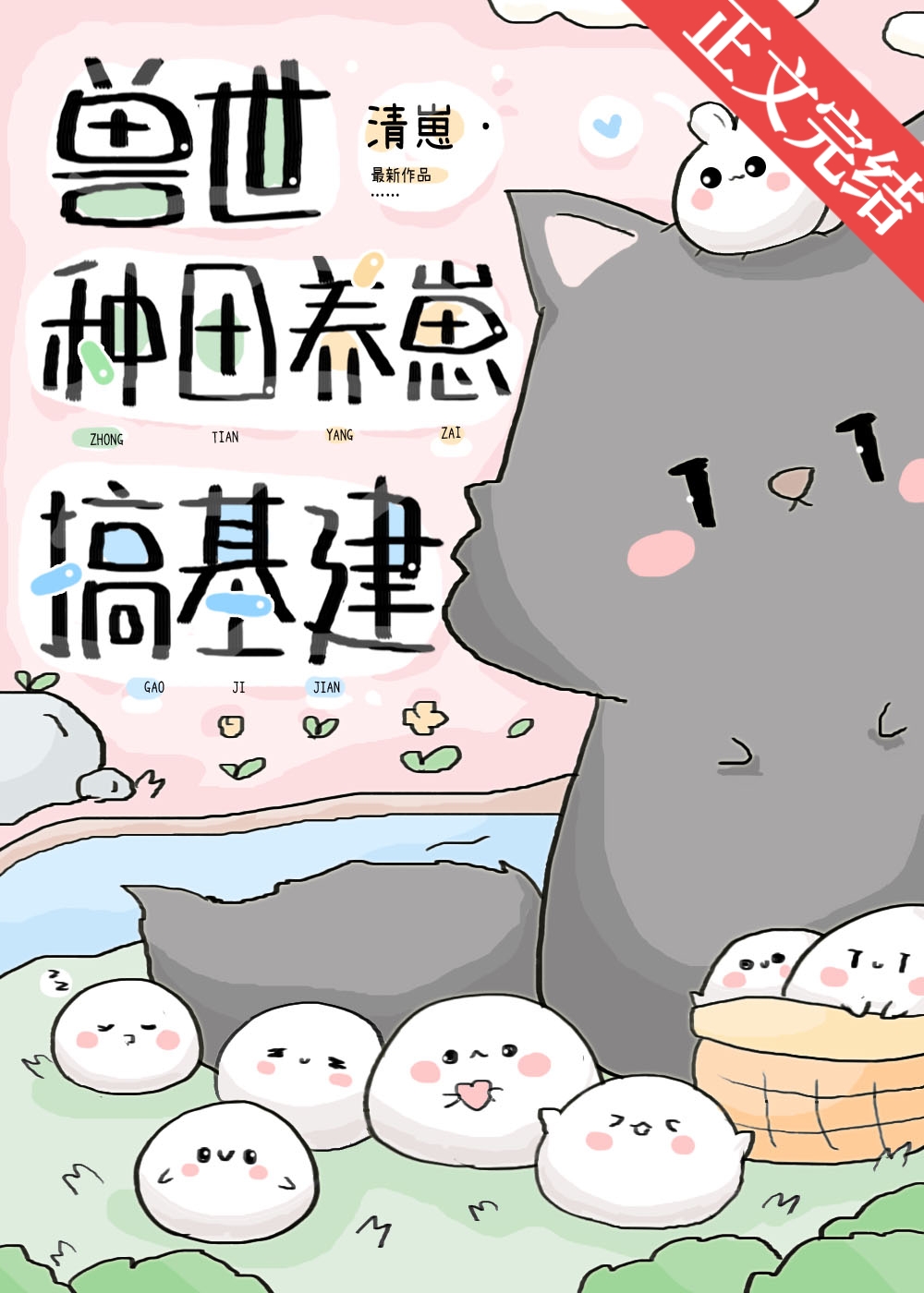 兽世种田养崽搞[基建]清崽笔趣阁