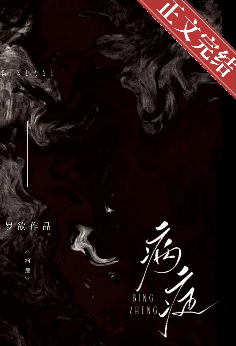 病症小说全文免费阅读笔趣阁