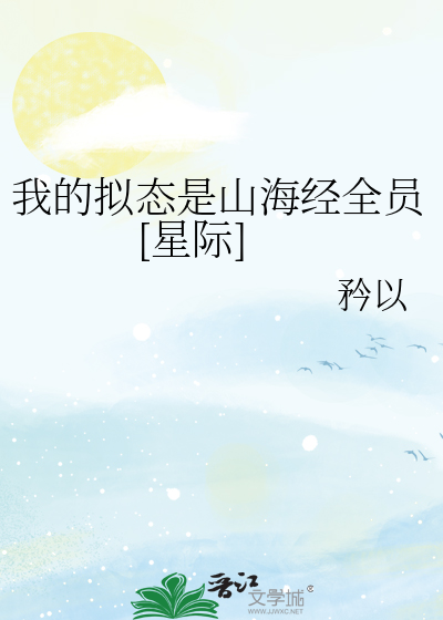 我的拟态是山海经全员[星际]男主是谁