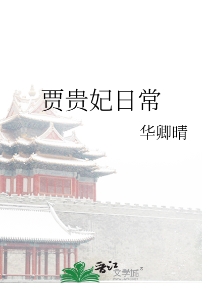 贾贵妃日常小说