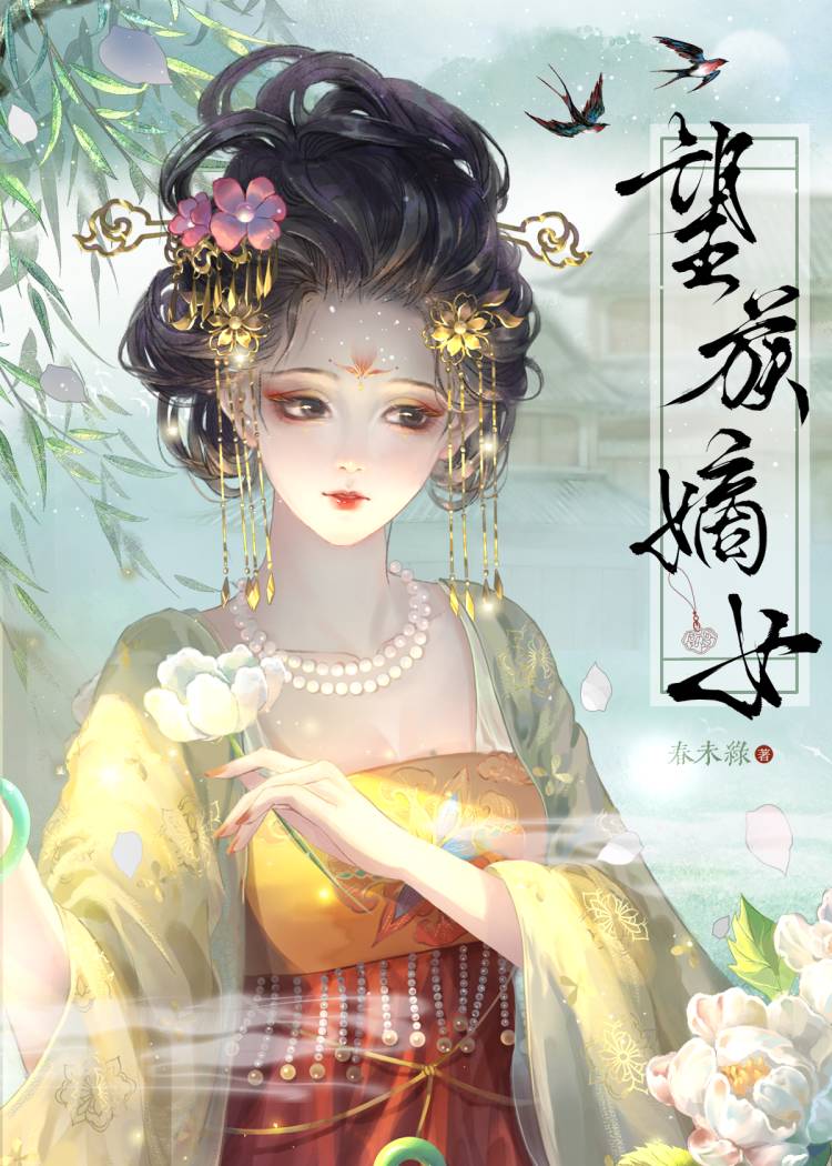 望族嫡女南宫O免费阅读