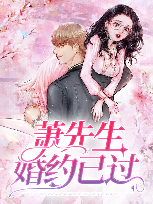 萧先生婚约已过
