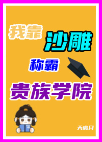 沙雕在贵族学院当反派免费