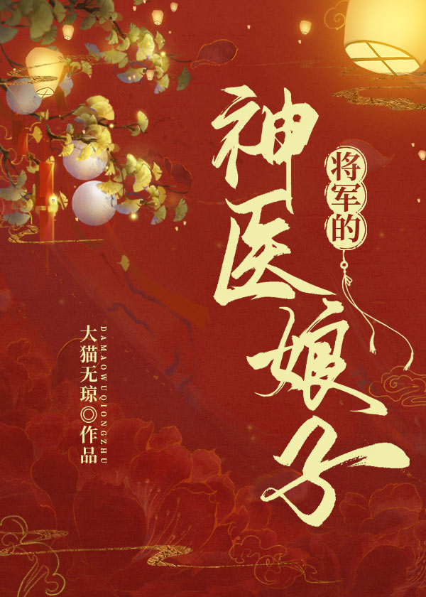 将军的神医娘子下载百度云