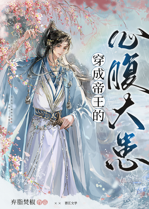 穿成帝王的心腹大患TXT下载