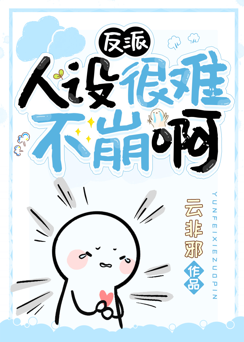 反派人设崩了
