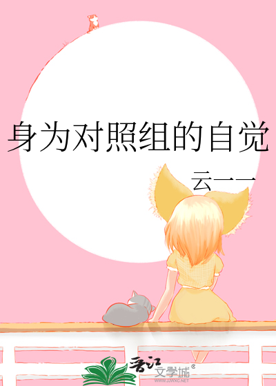 身为对照组的自觉小说