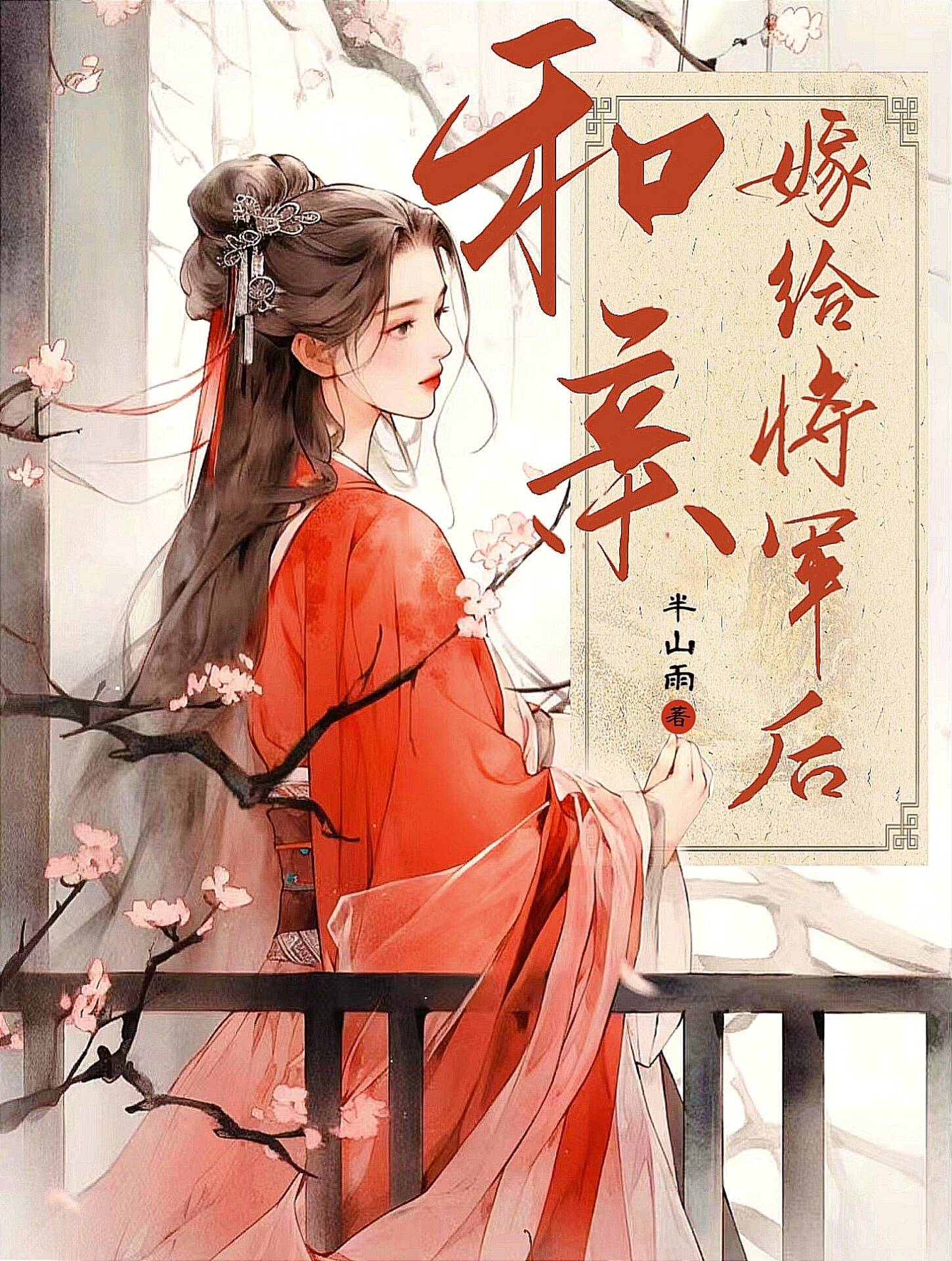 和亲嫁给将军后小说