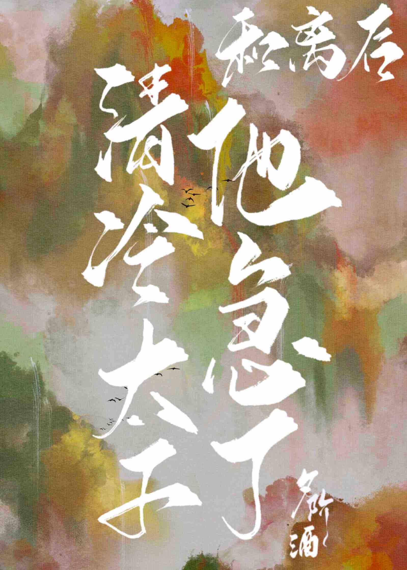 和离后清冷太子他急了小说