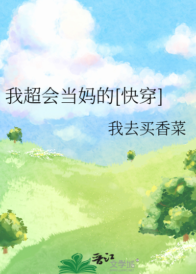 我超会当妈的[快穿]免费