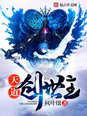 天道创世流小说