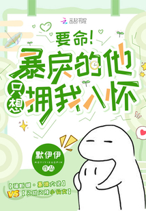 要命暴戾的他只想拥我入怀