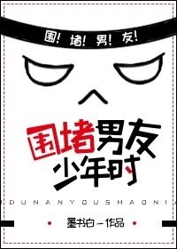 围堵男友少年时 墨书白百度云