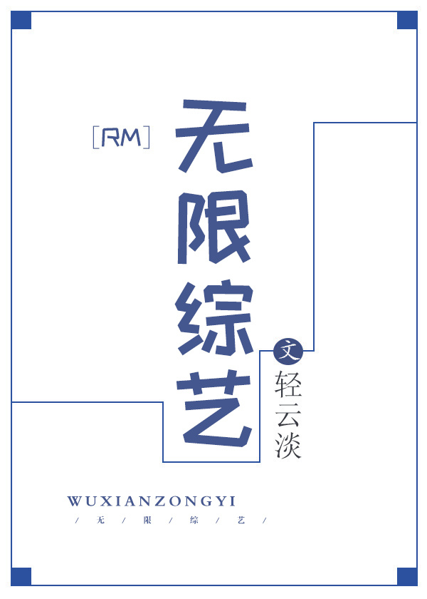 [rm]无限综艺作者:轻云淡