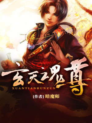 玄天魂尊TXT下载