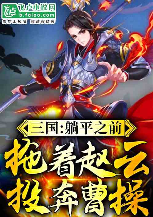 三国躺平之前拖着赵云投奔曹操笔趣阁