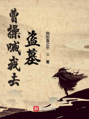 曹操喊我去盗墓下载