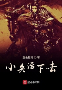 小兵活下去 第1章